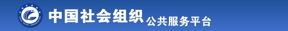 男女鸡鸡嗯嗯视频全国社会组织信息查询